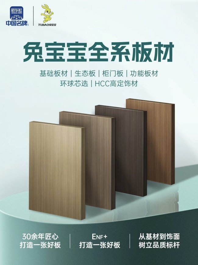 坚守质量承诺，铸就信赖品牌丨兔宝宝再获“家居建材行业消费满意品牌”殊荣